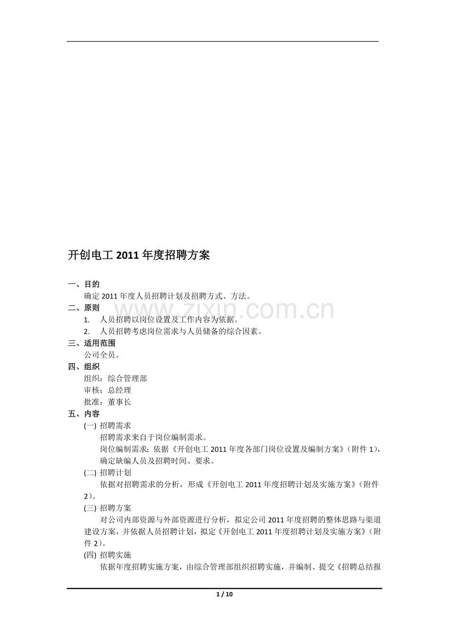 2011年度人员配置及招聘方案.doc_第1页
