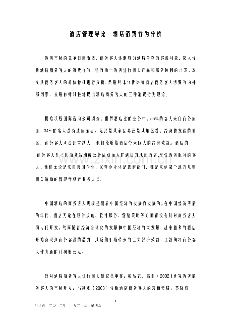 酒店管理导论--论述酒店消费行为分析.docx_第1页