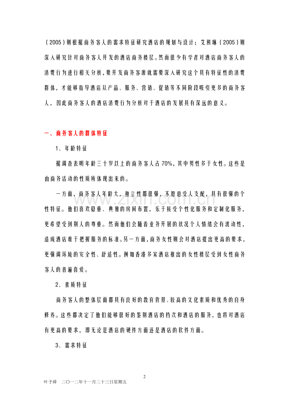 酒店管理导论--论述酒店消费行为分析.docx_第2页