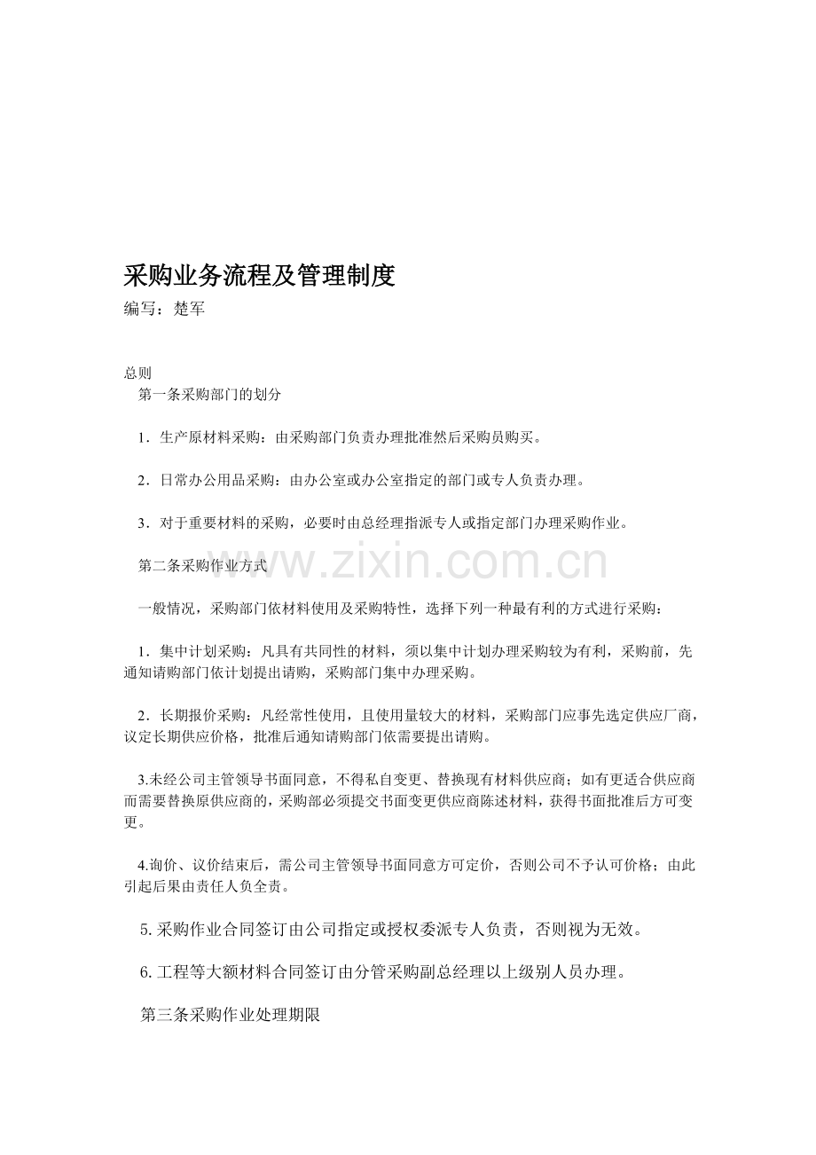 采购业务流程及管理制度(参考资料).doc_第1页