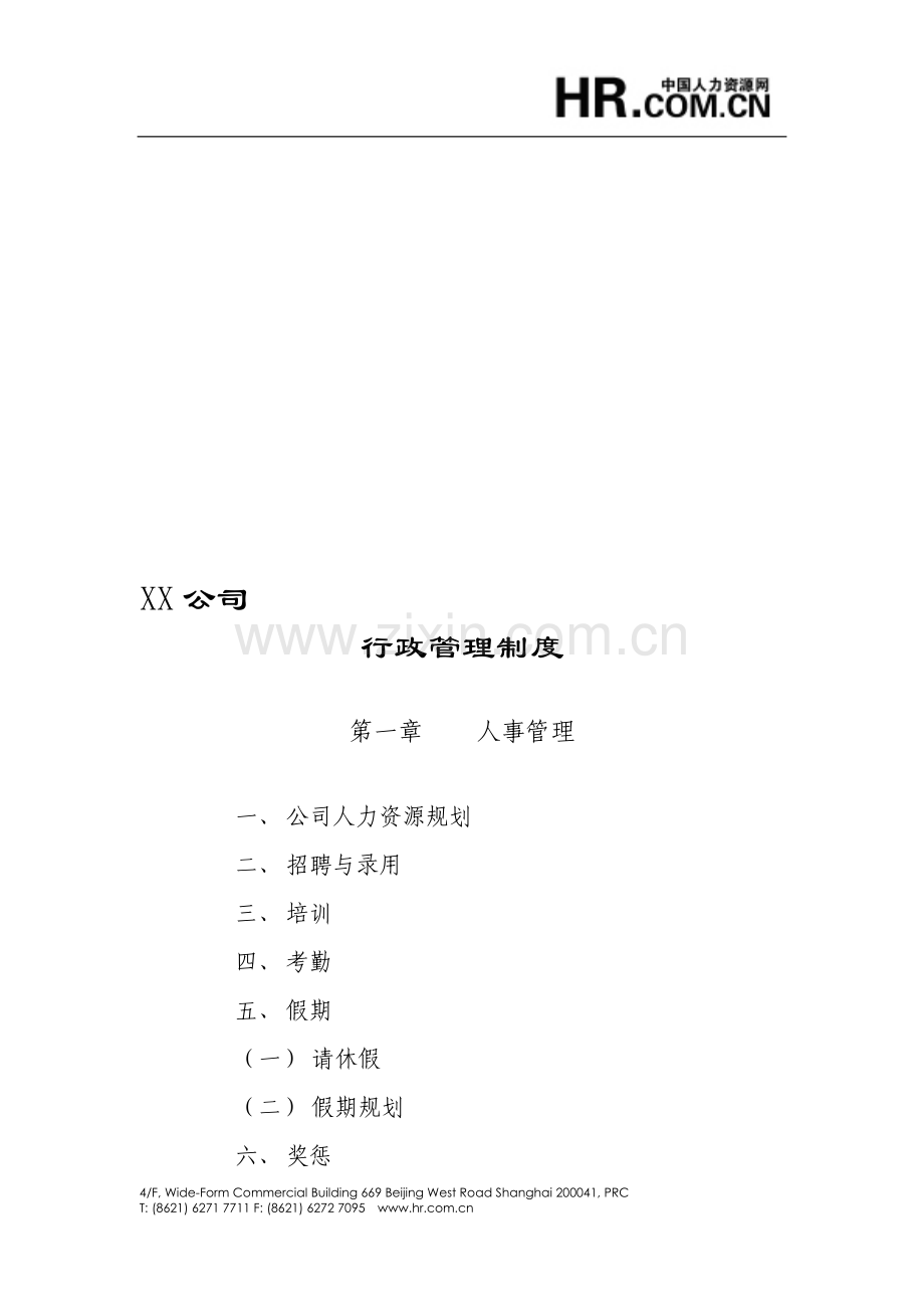 XX公司行政管理制度(范本).doc_第1页