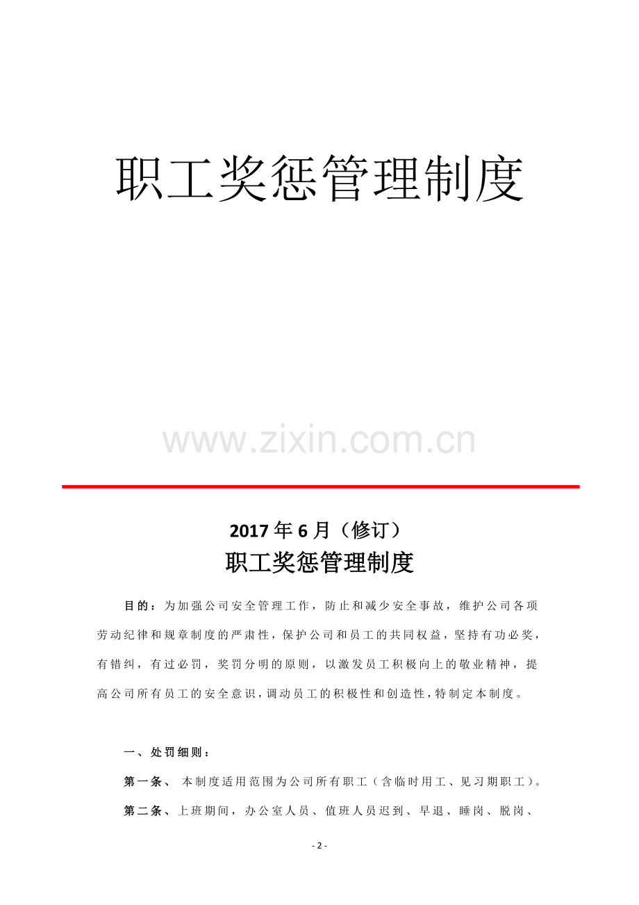 职工奖惩管理制度(爆破)2017修订.doc_第2页