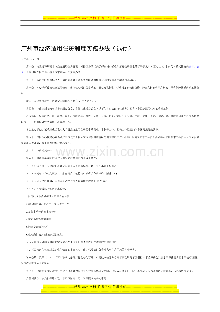 广州市经济适用住房制度实施办法.doc_第1页