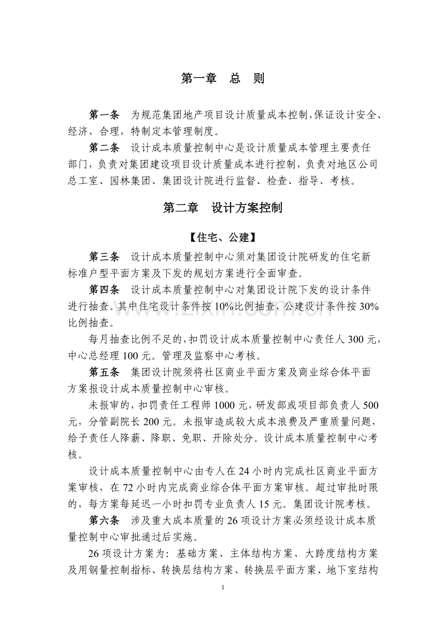 2、《恒大地产集团设计成本质量管理制度》(2015年发文版).doc_第2页