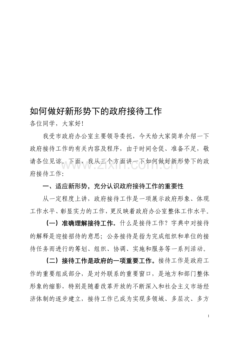 全力做好接待工作.doc_第1页