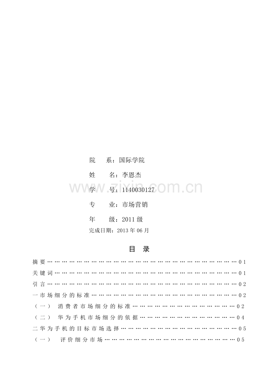 浅析华为手机目标市场营销战略.doc_第2页