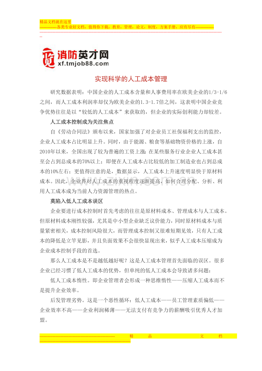 实现科学的人工成本管理.doc_第1页