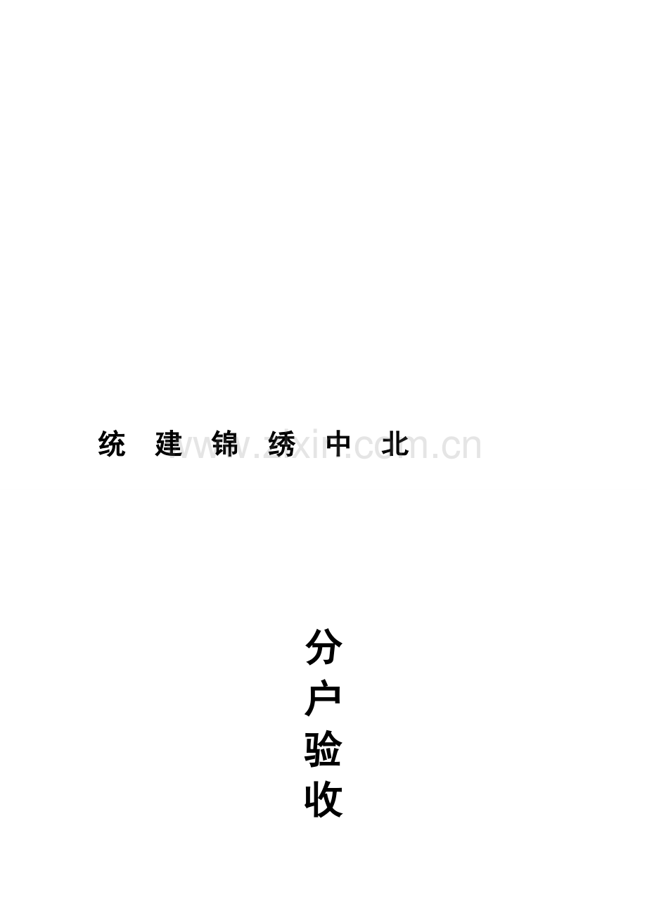 武汉市分户验收方案.doc_第1页