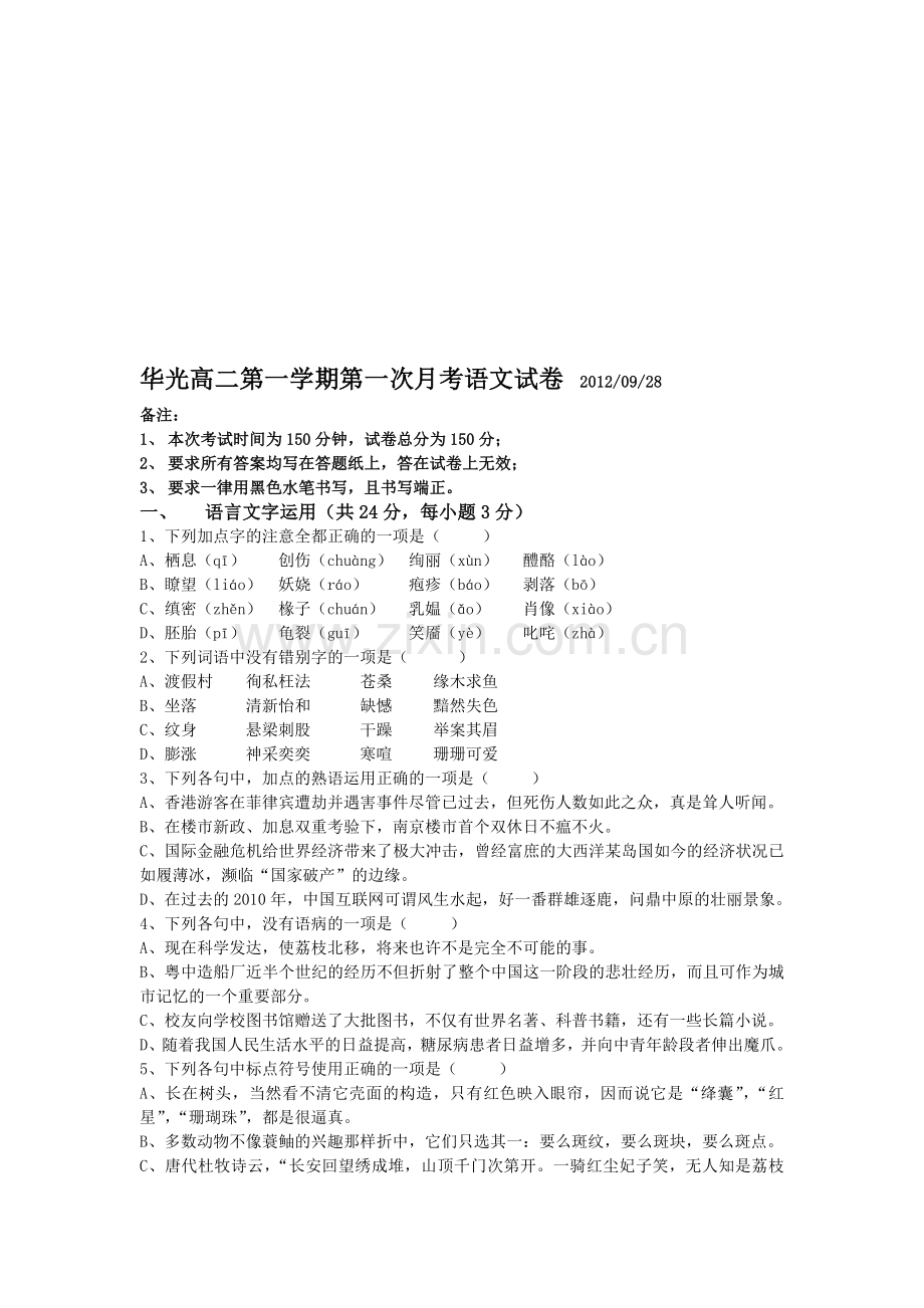 华光高二第一学期第一次月考语文试卷--2012.doc_第1页