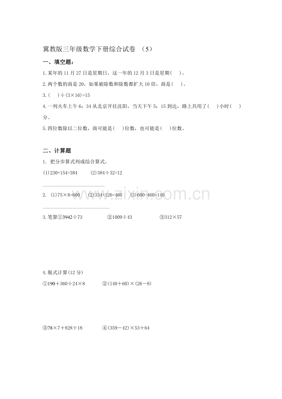 三年级数学下册综合试卷1.doc_第1页