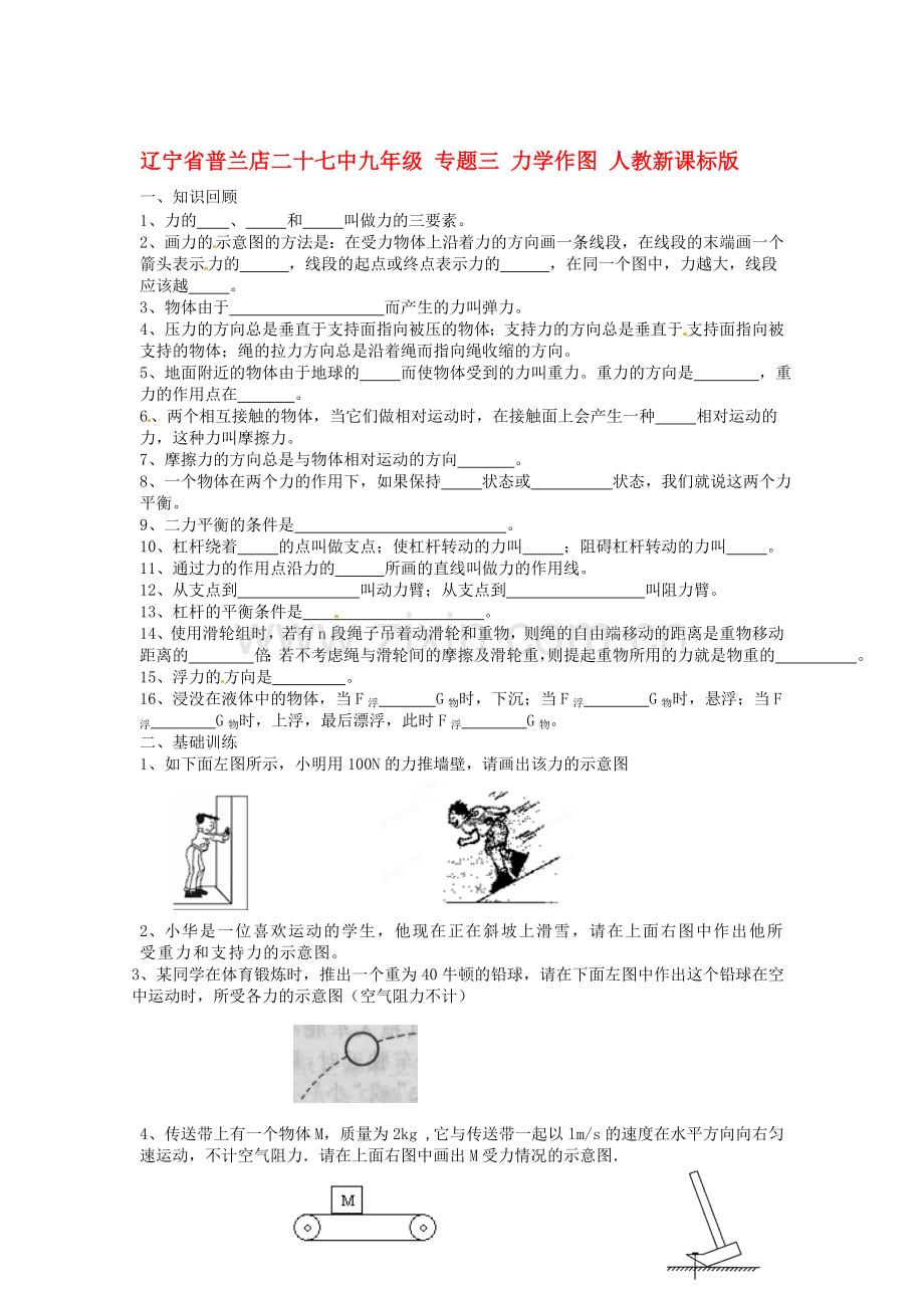 辽宁省普兰店二十七中九年级物理-专题三-力学作图-人教新课标版.doc_第1页