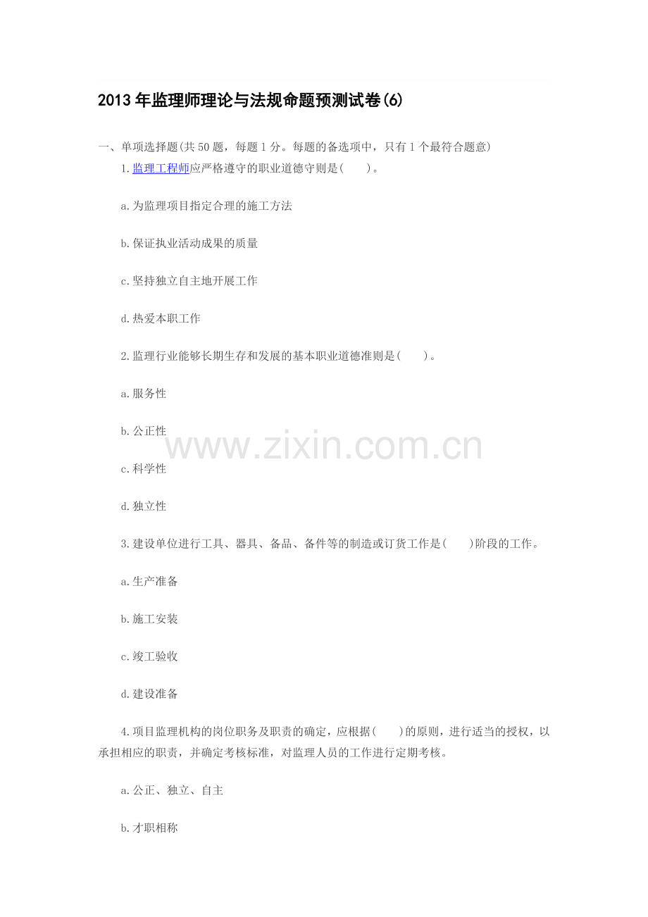 2013年监理师理论与法规命题预测试卷(6).doc_第1页