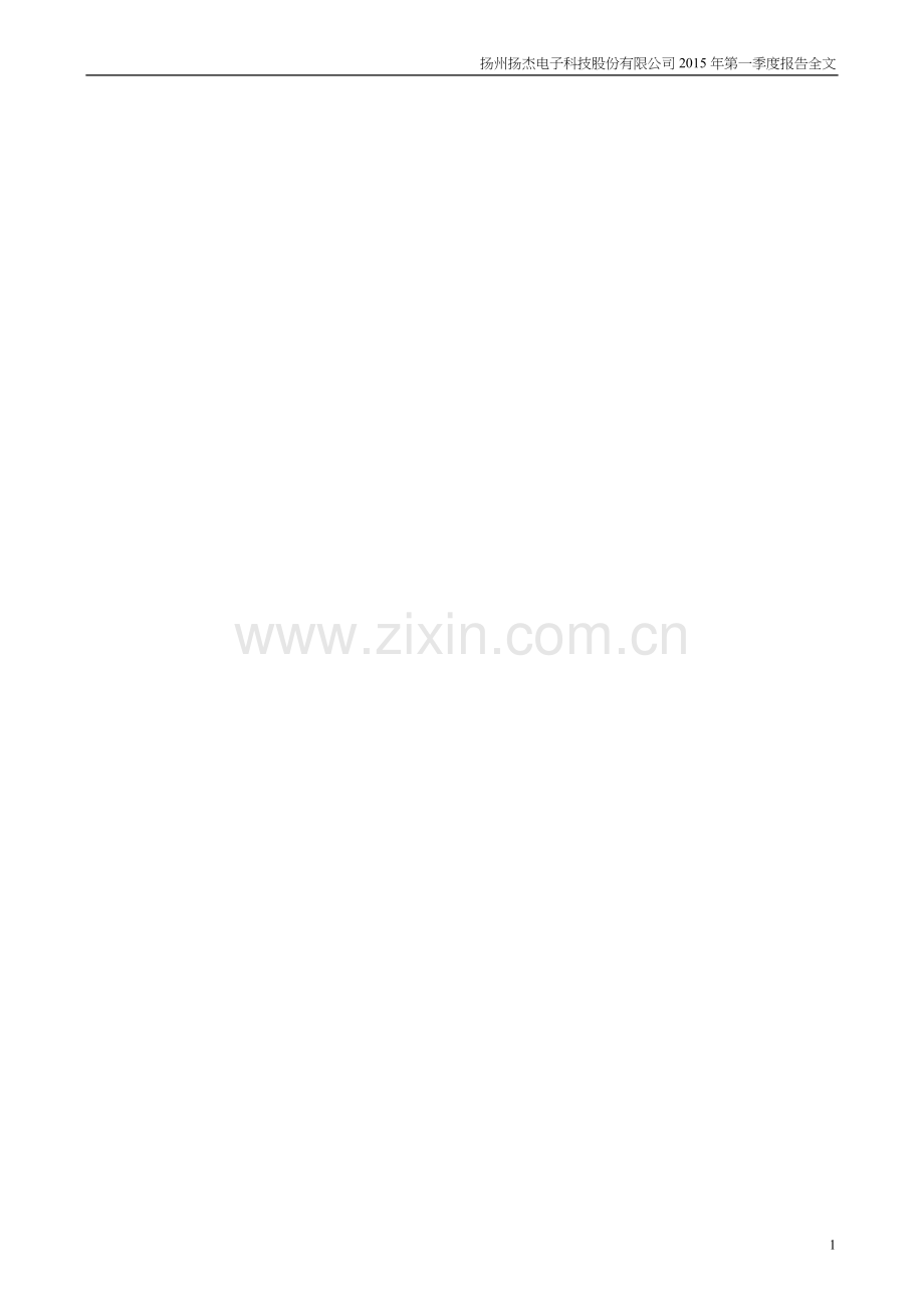 扬州扬杰电子科技股份有限公司2015年第一季度报告.doc_第1页