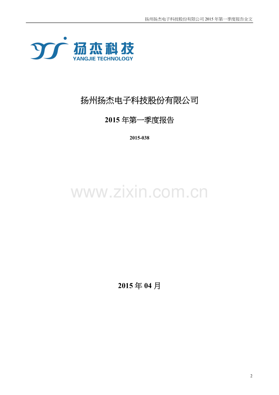 扬州扬杰电子科技股份有限公司2015年第一季度报告.doc_第2页