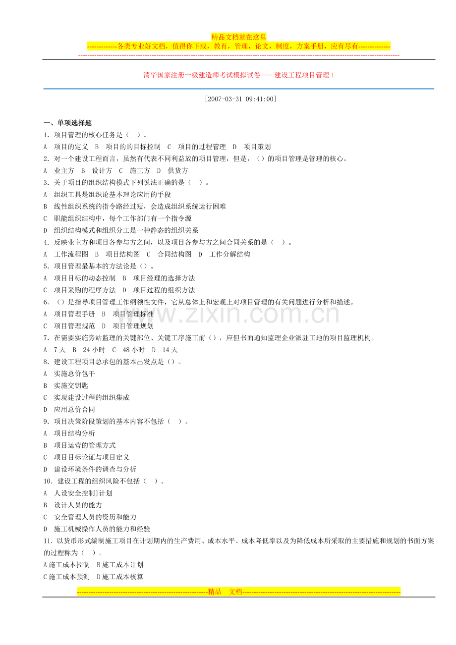 模拟试卷——建设工程项目管理.doc_第1页