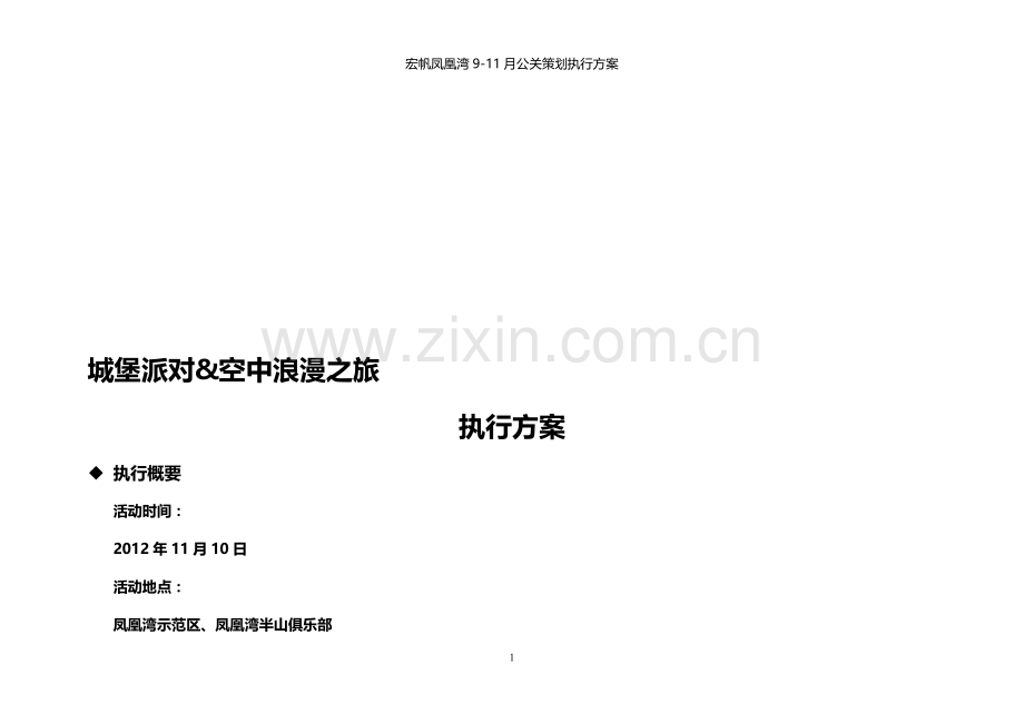 凤凰湾空中浪漫之旅执行方案(2012-11-07).doc_第1页