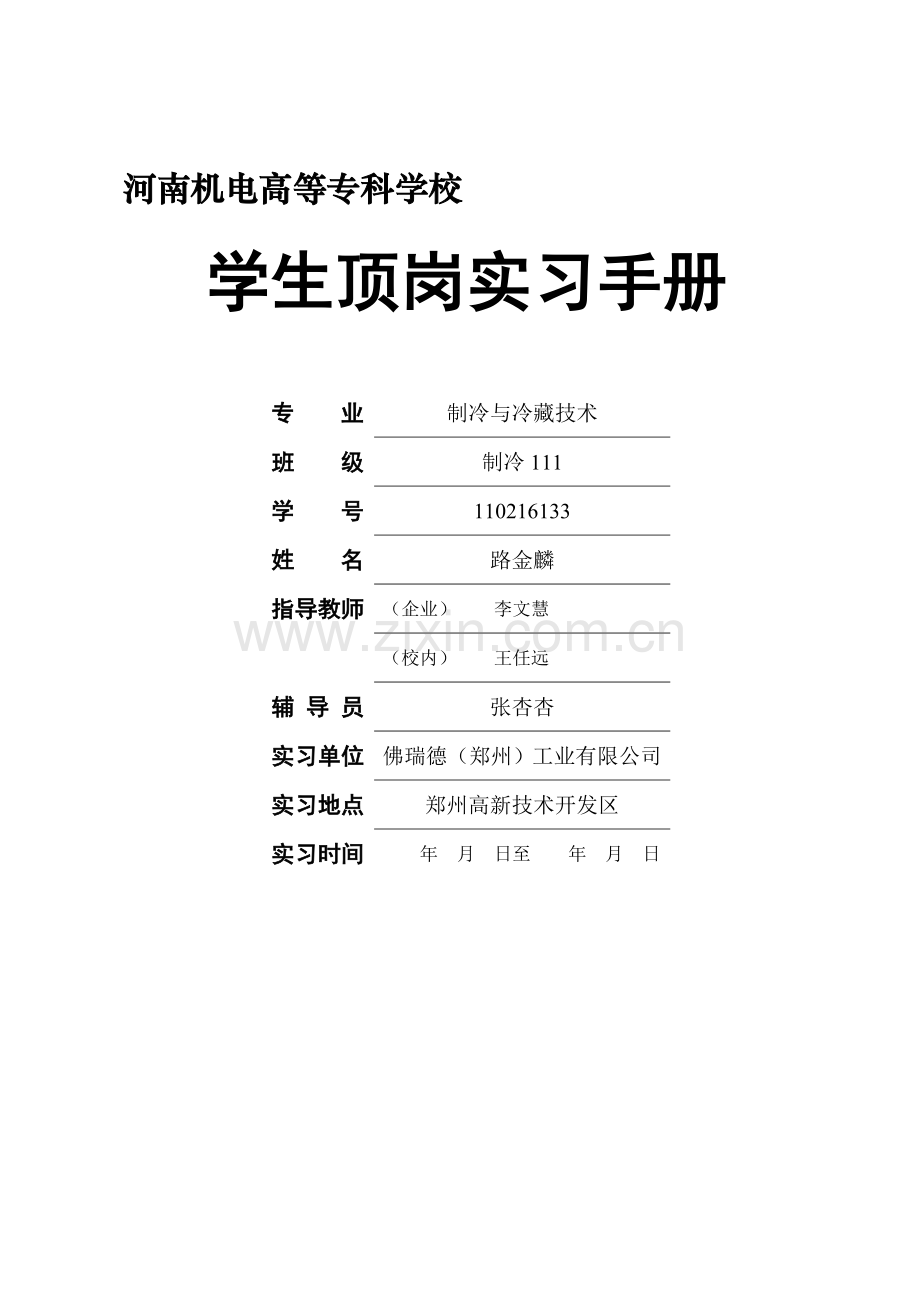 顶岗实习手册模板.doc_第1页