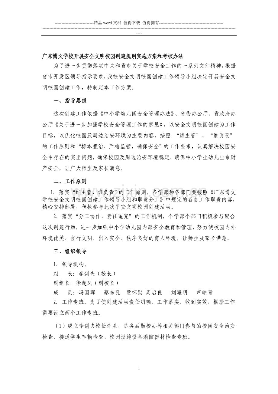 安全文明校园创建规划实施方案和考核办法..doc_第1页