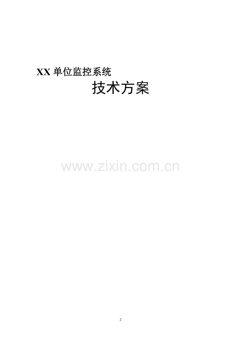 XX单位监控方案.doc_第2页