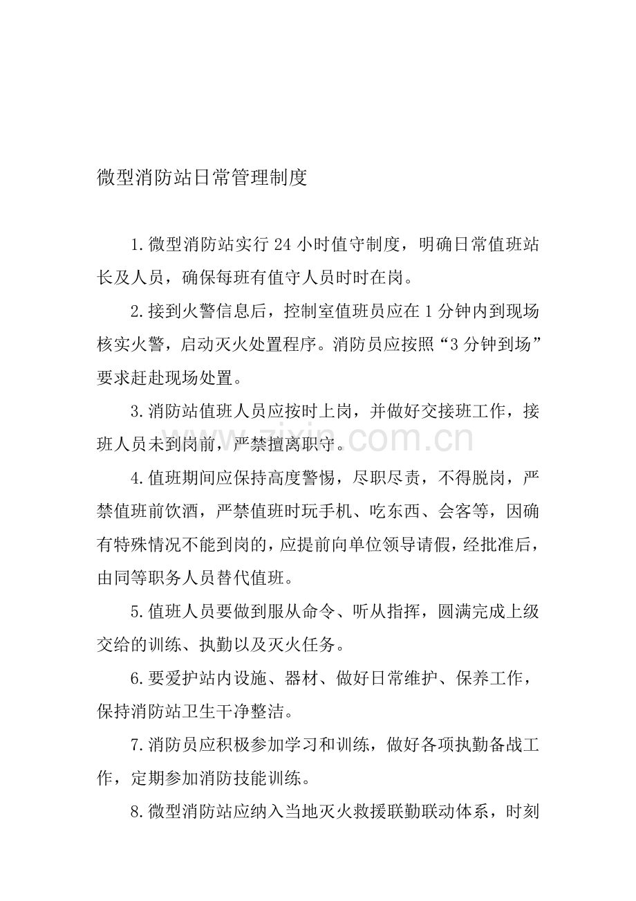 微型消防站管理制度岗位职责.doc_第1页