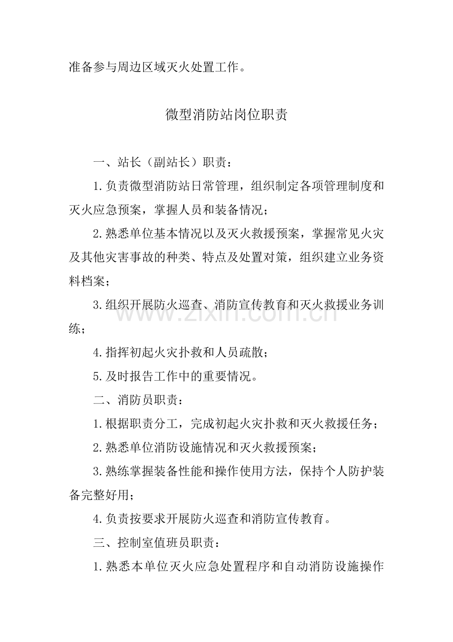 微型消防站管理制度岗位职责.doc_第2页