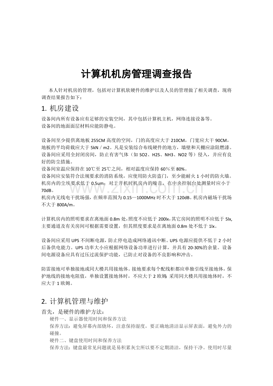 机房管理报告-kxs.doc_第2页