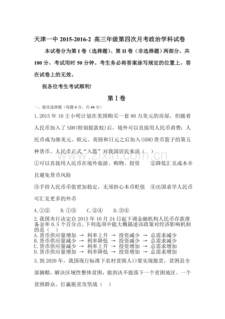 天津市2016届高三政治下册第四次月考试题.doc_第1页