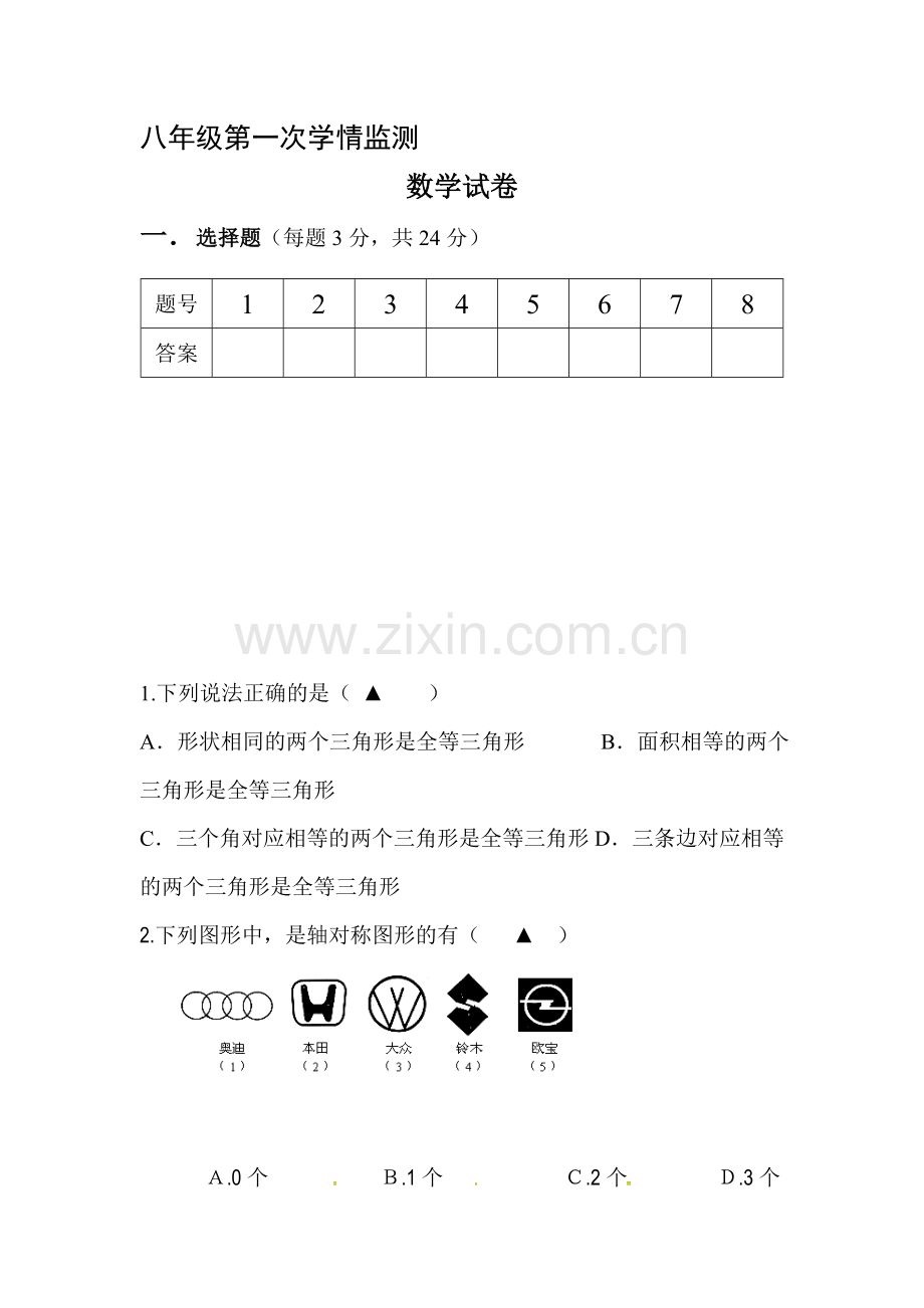 2015-2016学年八年级上册第一次月考试卷2.doc_第1页