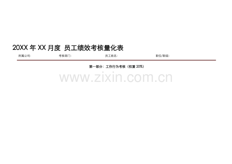 员工绩效考核量化表.doc_第1页