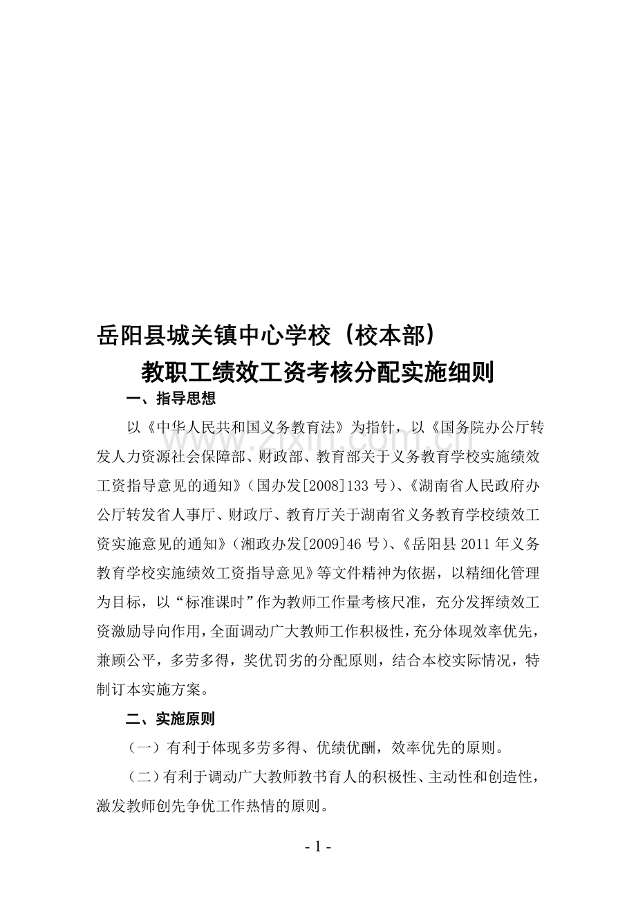 教职工绩效工资考核细则2.doc_第1页
