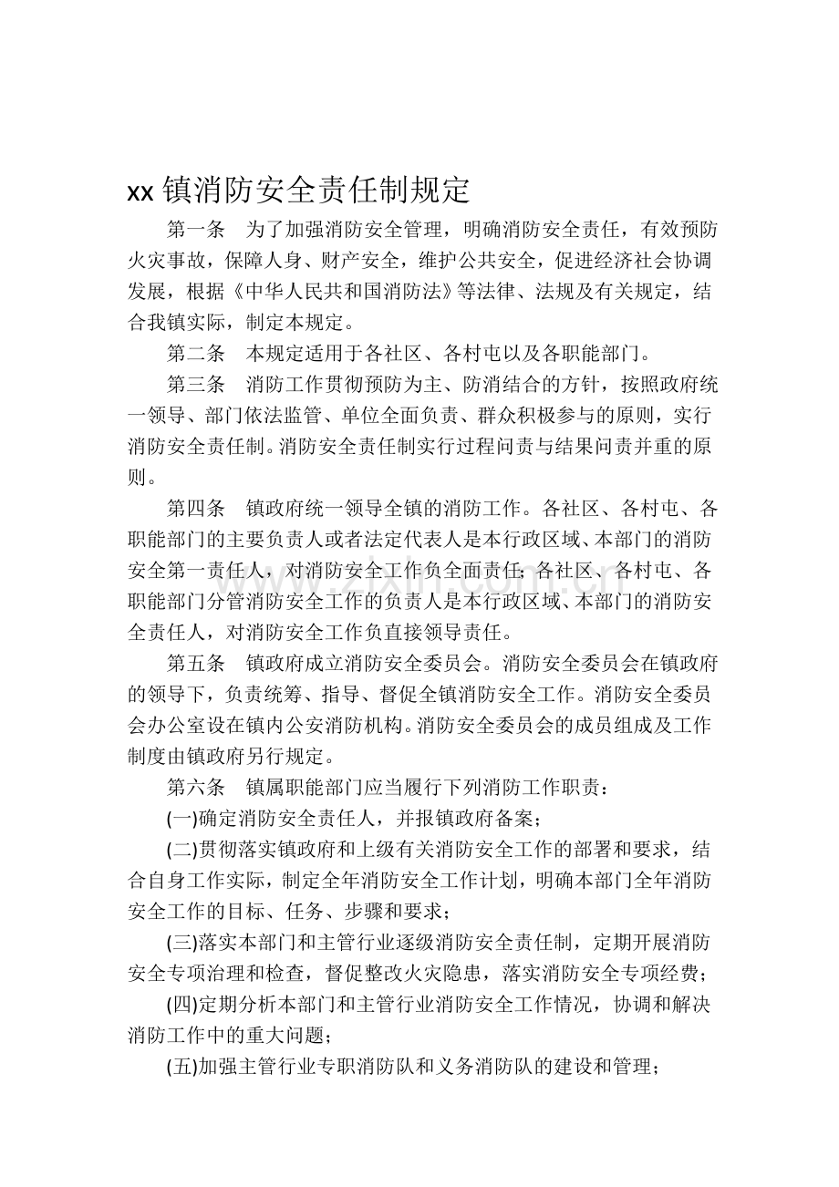 xx镇消防安全责任制规定.doc_第1页