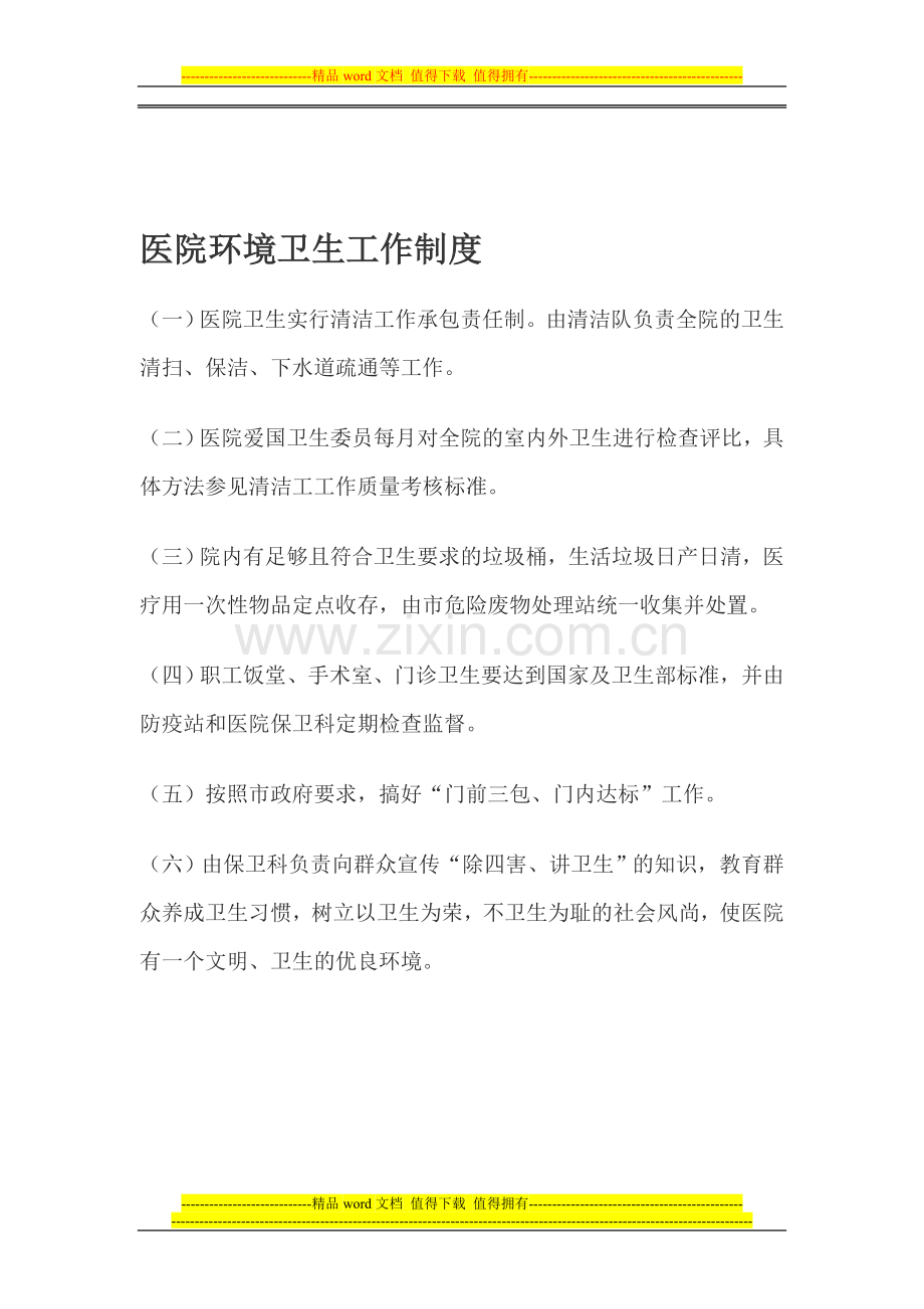 医院环境卫生工作制度.doc_第1页