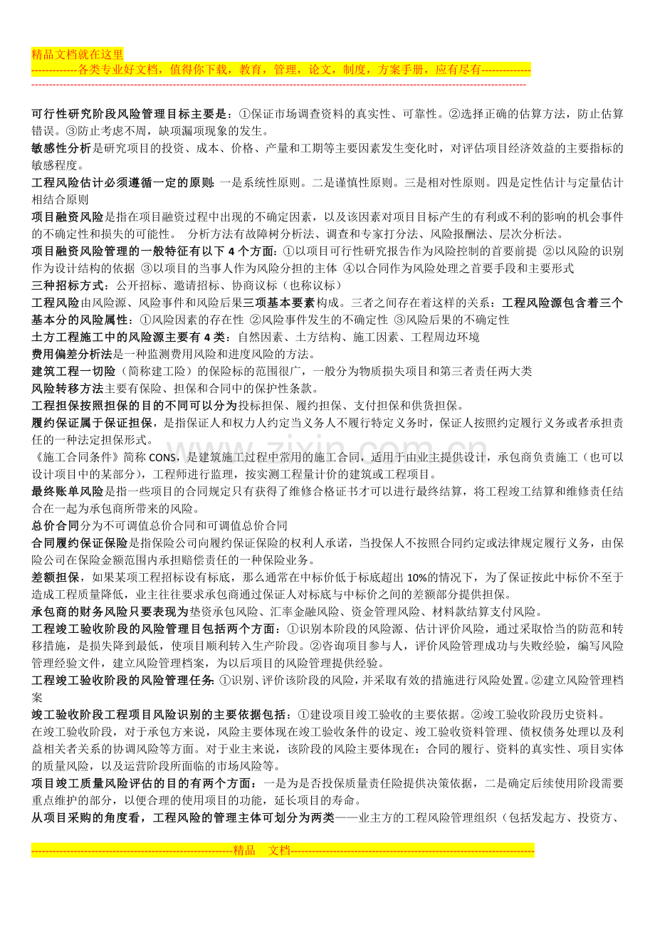 风险管理-名词解释-简答题.docx_第2页