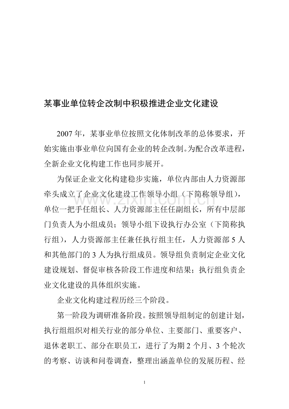 案例：某事业单位转企改制中积极推进企业文化建设.doc_第1页