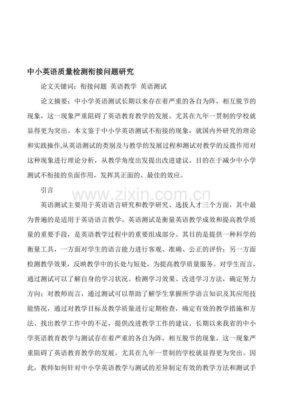 中小英语质量检测衔接问题研究.doc_第1页