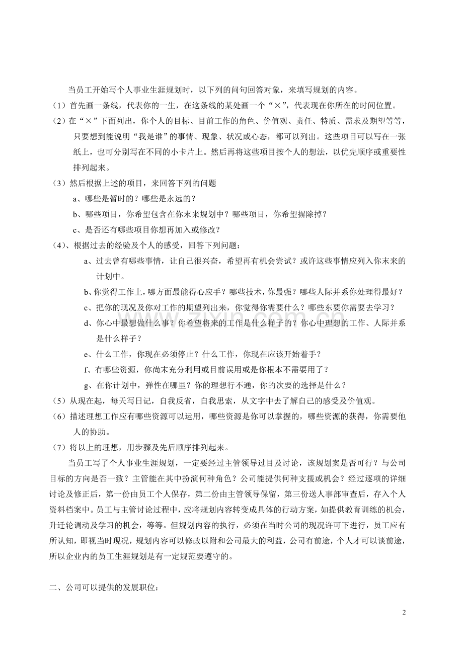 北京某集团公司员工职业生涯规划与设计方案.doc_第2页