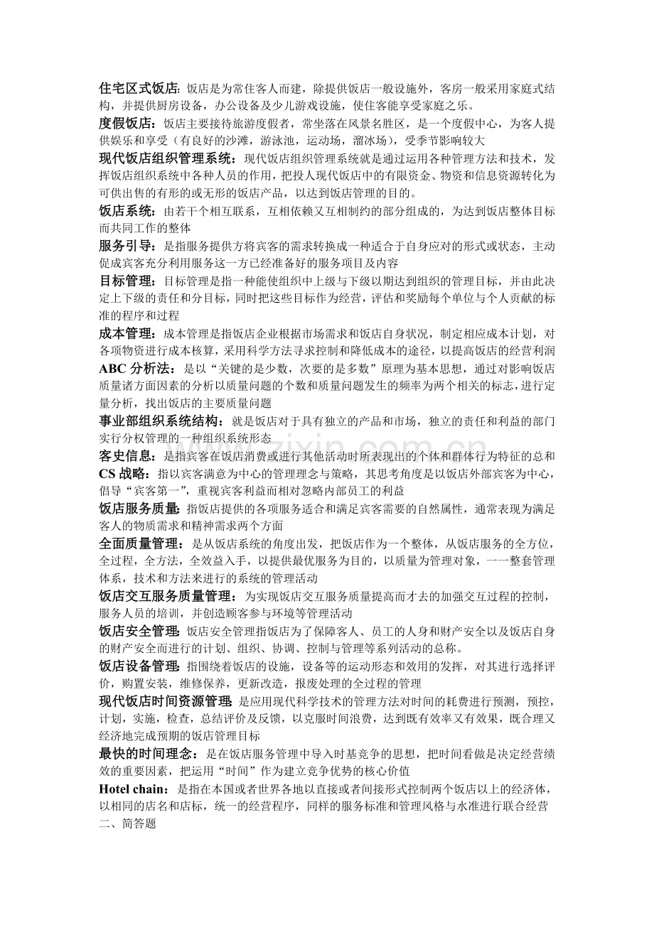 酒店管理复习重点.doc_第1页