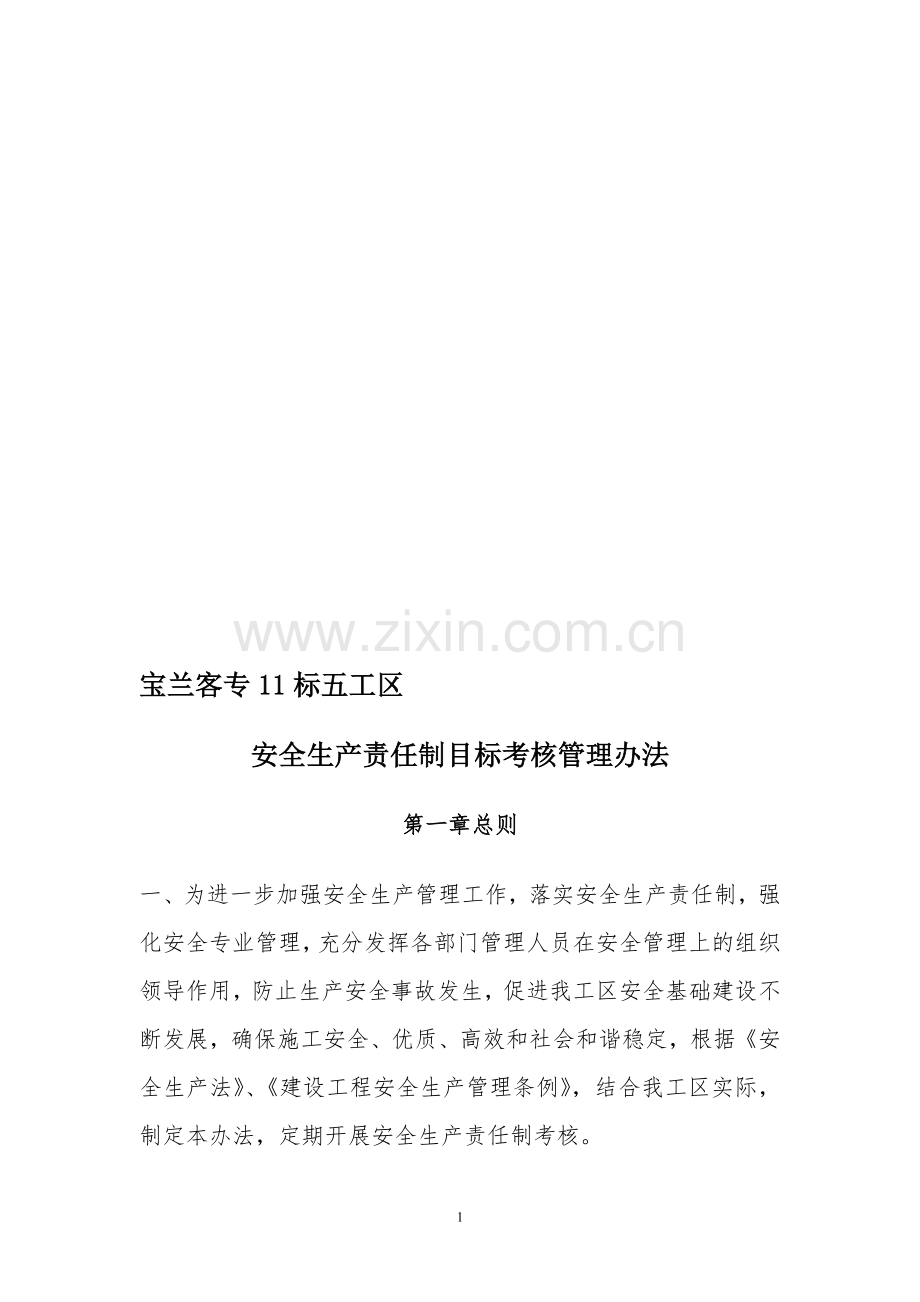 安全生产责任制目标考核管理办法.doc_第1页