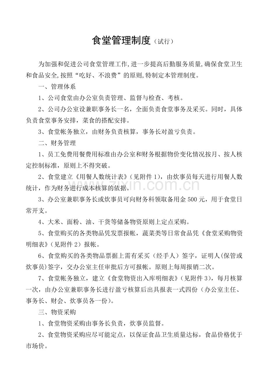 食堂管理制度(改).doc_第1页