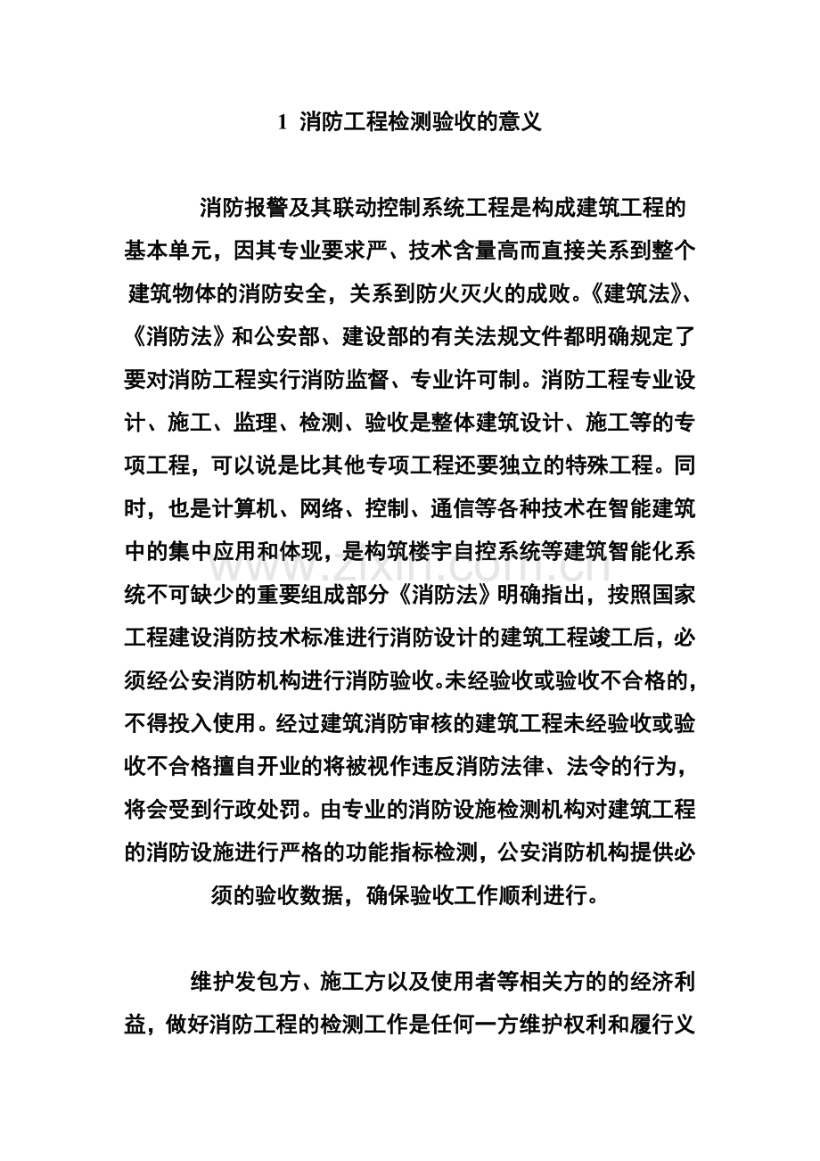 消防工程检测验收的意义.doc_第1页