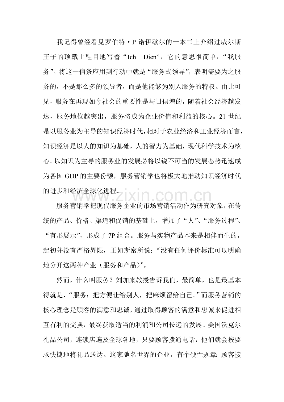 服务营销学学习体会.doc_第2页