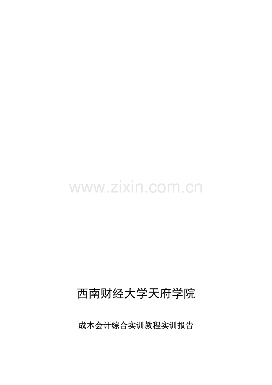 成本会计课程实训总结报告.doc_第1页