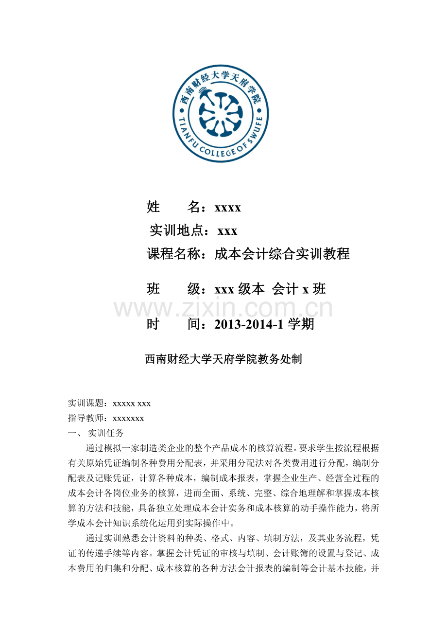 成本会计课程实训总结报告.doc_第2页