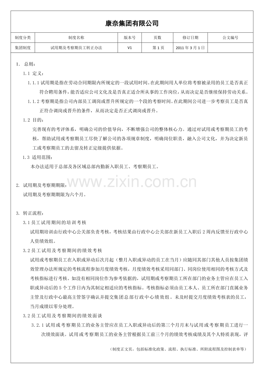 试用期及考察期员工转正办法.doc_第1页