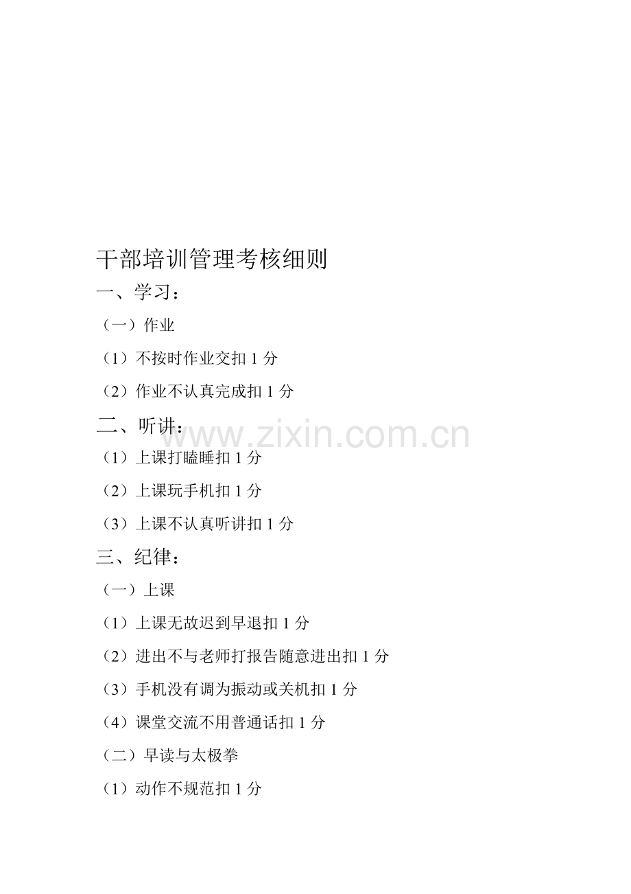 干部培训管理考核细则..doc_第1页
