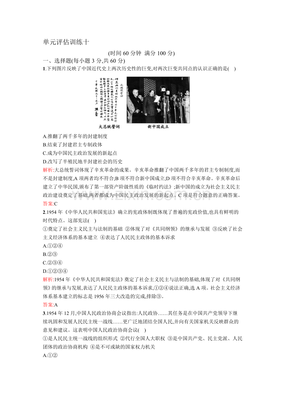 2016届高三历史下册单元评估训练1.doc_第1页