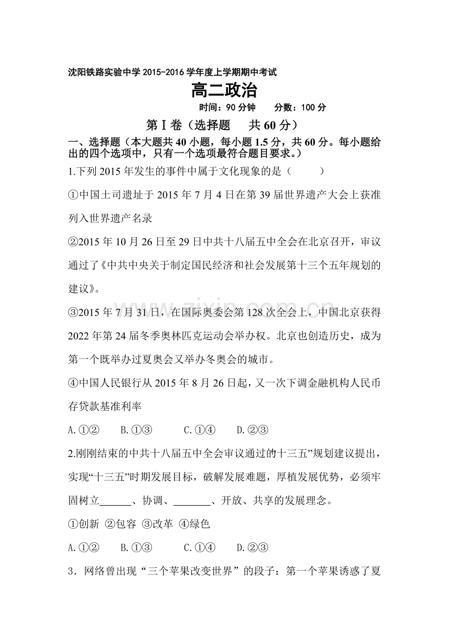 辽宁省沈阳2015-2016学年高二政治上册期中考试题.doc_第1页