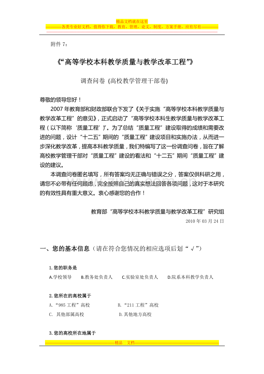 调查问卷-(高校教学管理干部卷).doc_第1页