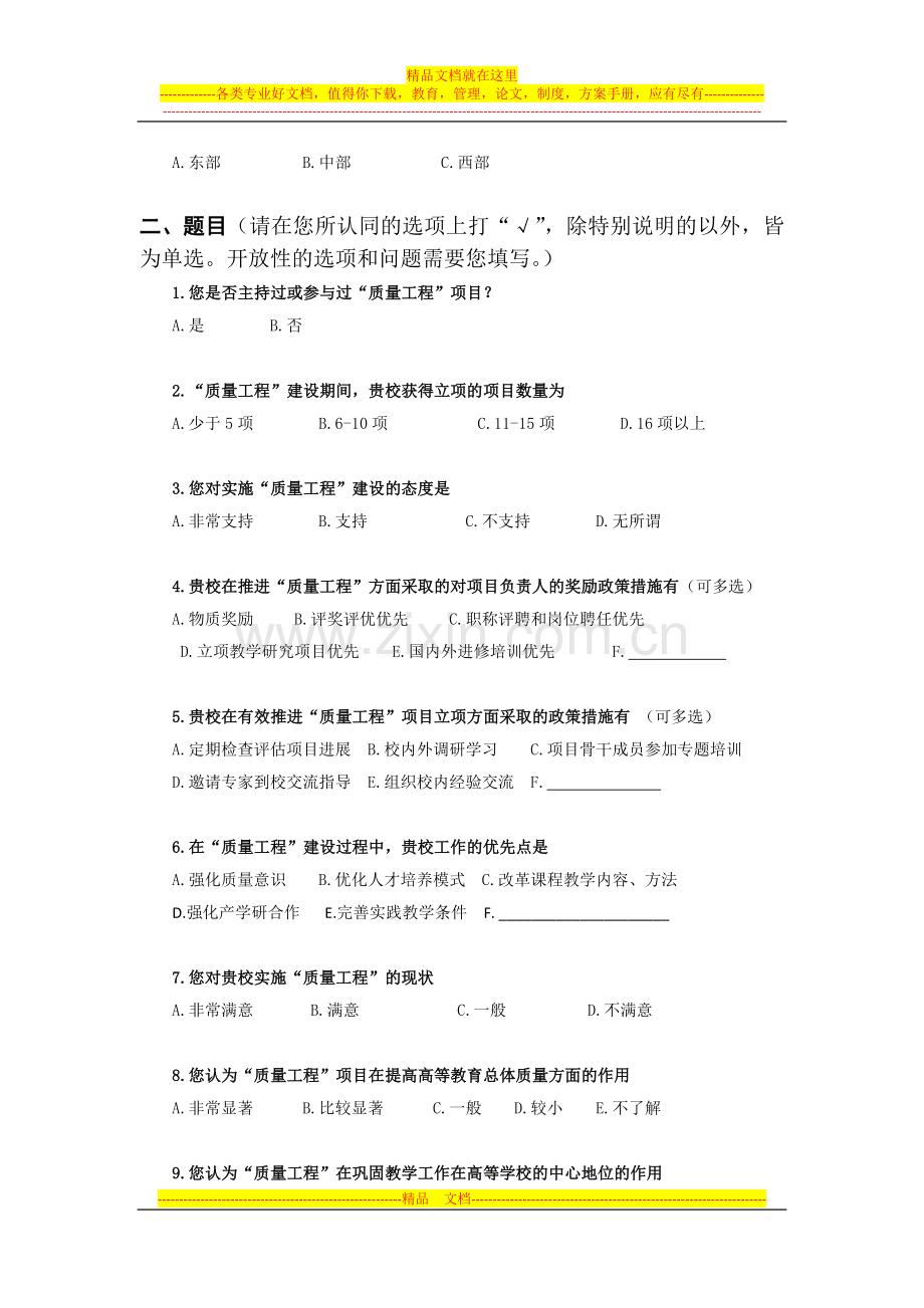 调查问卷-(高校教学管理干部卷).doc_第2页