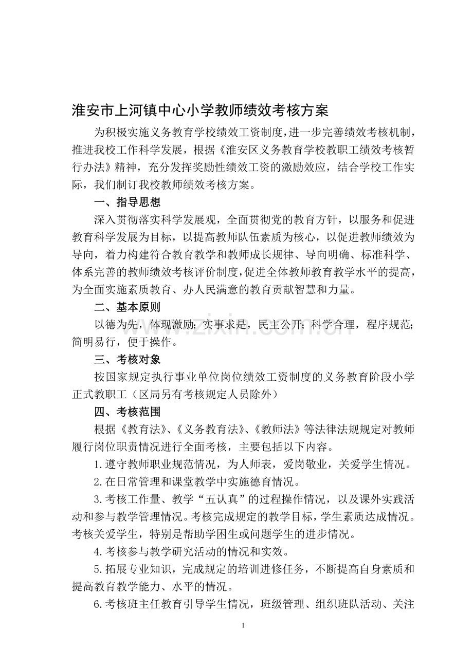 上河镇中心小学教师绩效考核方案.doc_第1页